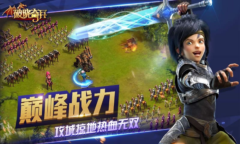 破晓奇兵手游截图