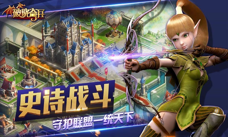 破晓奇兵手游截图