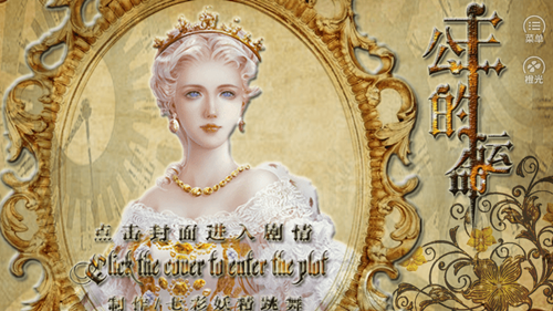 公主的命運(yùn)橙光