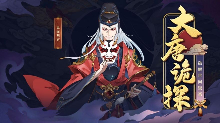大唐詭探截圖