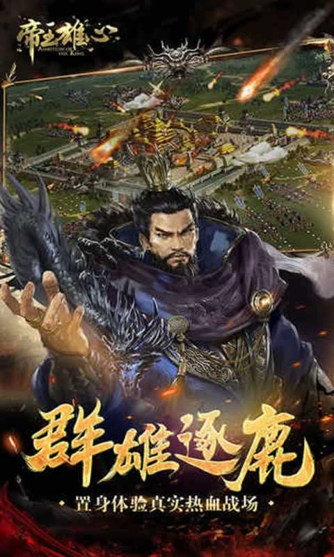 帝王雄心手游截圖