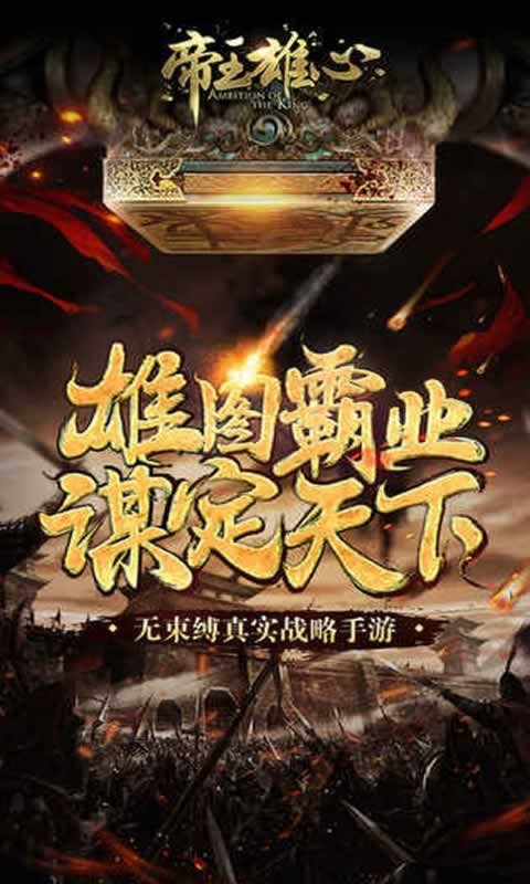 帝王雄心手游截圖