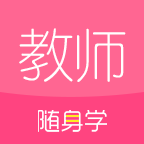 教師資格證隨身學(xué)