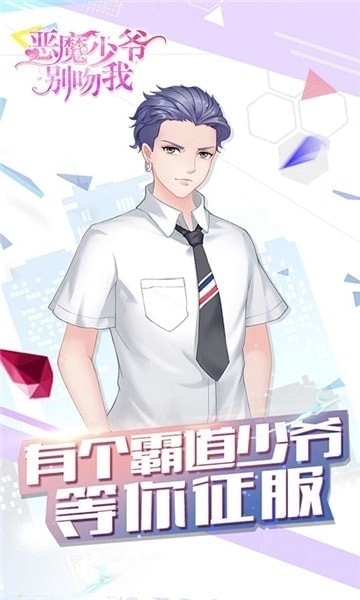 惡魔少爺別吻我安卓版截圖