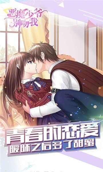 惡魔少爺別吻我安卓版截圖