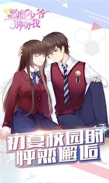 惡魔少爺別吻我安卓版截圖