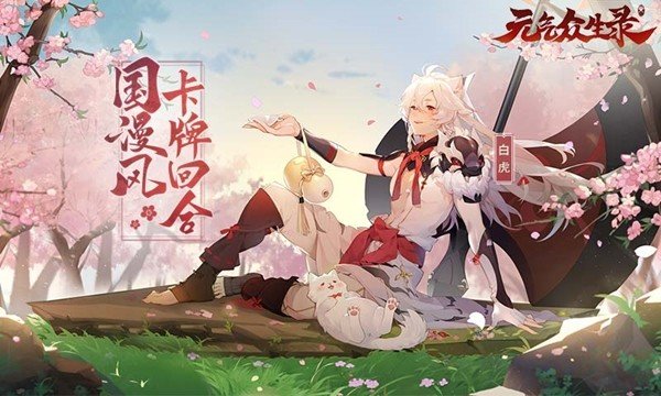 元?dú)獗娚? /></p>
<h3>元?dú)獗娚浐喗?/h3>
<p>新引擎制作的游戲，畫面精致精致，人物立繪逼真，故事情節(jié)豐富，玩法模式多樣，聚集了眾多的朋友一起來此冒險戰(zhàn)斗，讓您盡情享受卡牌戰(zhàn)斗游戲的樂趣。龐大的世界觀，原汁原味的國漫，將帶來極佳的人物動態(tài)視覺效果?！对?dú)獗娚洝酚螒蛑校婕覍⒅蒙砘谔厥獾纳裨捘甏芸帐澜?，與仙、妖、佛三界的眾多伙伴結(jié)交，通過技能、裝備、伙伴養(yǎng)成，體驗(yàn)精彩搞笑的原著劇情和極具特色的橫版回合制戰(zhàn)斗。</p>
<h3>元?dú)獗娚浱厣?/h3>
<p>1.國風(fēng)連環(huán)畫風(fēng)格，極富美感的夢幻場景，描繪了妙趣橫生的神話世界;</p>
<p>2.大量的卡池，囊括了仙妖佛三界眾多的卡牌，三界伙伴等待玩家前來召喚收集;</p>
<p>3.自由組合，不同陣營伙伴亦可相伴相生，策略組合，打造超強(qiáng)夢幻卡組;</p>
<p>4.精致的卡牌立繪，塑造出栩栩如生的人物，一笑一笑都極具立體生動。</p>
<h3>元?dú)獗娚浟咙c(diǎn)</h3>
<p>1.融入仙、妖、佛三界的元素，形成“元?dú)狻钡亩獨(dú)夥?</p>
<p>2.玩家將會置身于一個建立在特殊能量“元?dú)狻被A(chǔ)上的架空神話時代;</p>
<p>3.大量的同服競技玩家，玩法豐富，激戰(zhàn)跨服，神器之爭百人團(tuán)戰(zhàn);</p>
<p>4.副本章節(jié)具有四季輪回的風(fēng)格特色，讓您近距離感受仙界的獨(dú)特風(fēng)景;</p>
<p>5.多人對戰(zhàn)選擇，創(chuàng)建門派增加玩伴與你一起戰(zhàn)斗，增加游戲體驗(yàn)。</p>
<h3>元?dú)獗娚洔y評</h3>
<p>這款游戲有完美的掛機(jī)模式，玩家在線下也可以升級。與此同時游戲中也有超級多的萌寵，可以讓玩家進(jìn)行任意捕捉。而且游戲中也有大量的游戲角色，玩家們可以隨意地挑選它們。當(dāng)然游戲中也有非常精美的游戲畫面，非常吸引玩家的眼球。</p>                                <div   id=