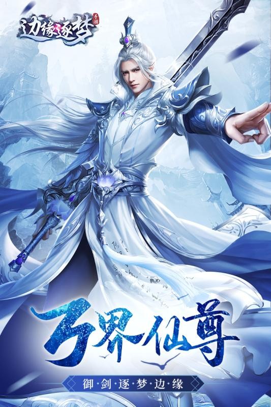 邊緣逐夢九游版截圖