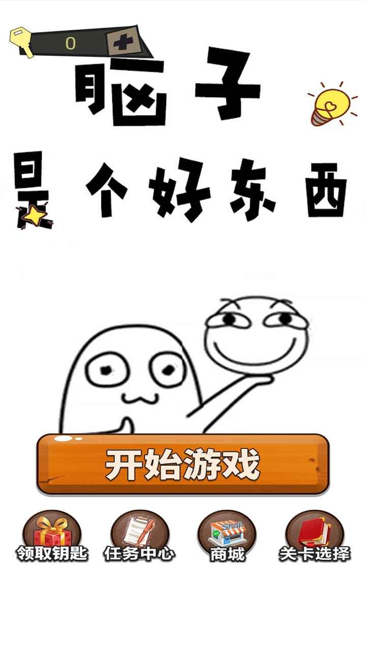 腦子是個(gè)好東西抖音版截圖