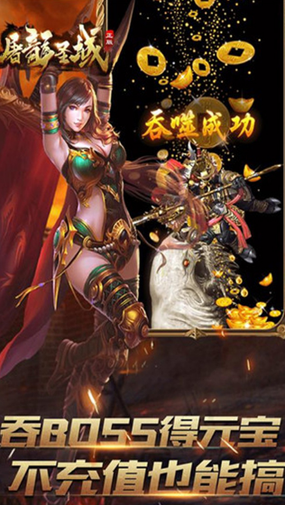 屠龙圣域手游截图