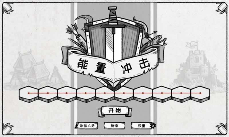 能量沖擊單機(jī)版截圖