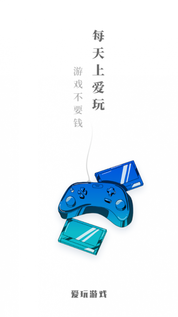 愛(ài)玩游戲截圖