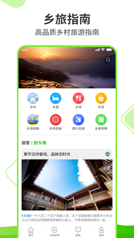 鄉(xiāng)旅指南截圖