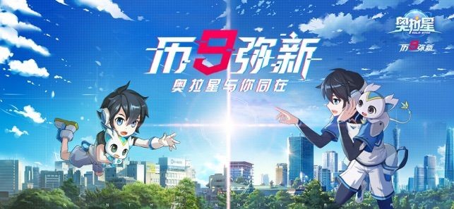 奧拉星周年慶版截圖