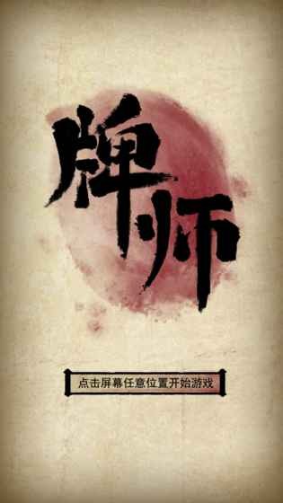 牌師手游截圖