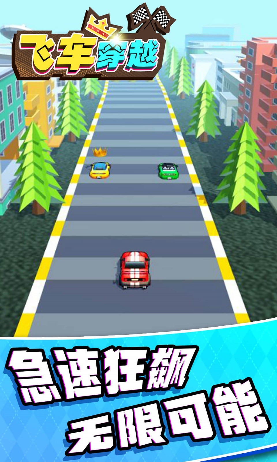 飛車(chē)穿越游戲截圖