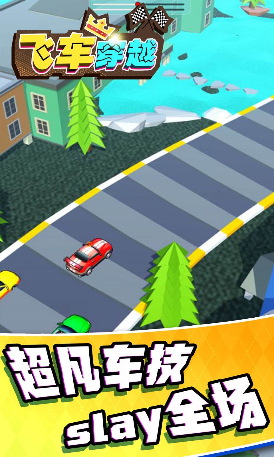 飛車(chē)穿越游戲截圖