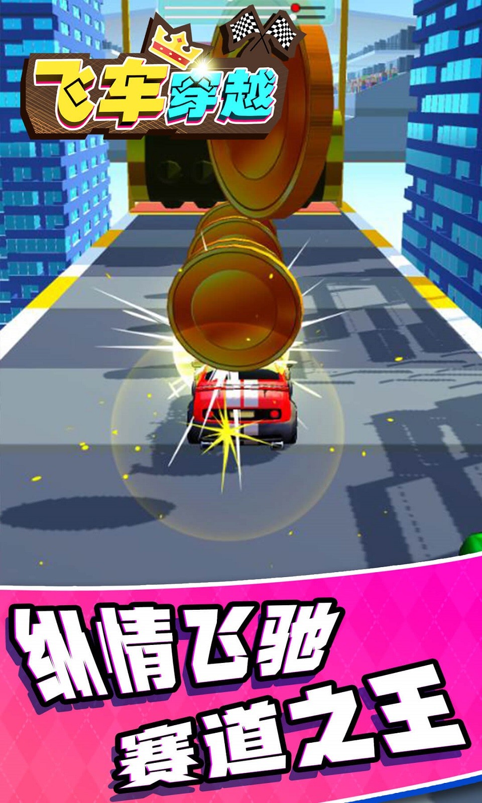 飛車(chē)穿越游戲截圖