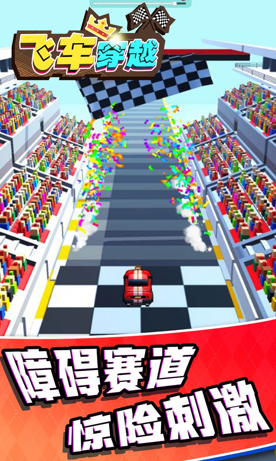 飛車(chē)穿越游戲截圖