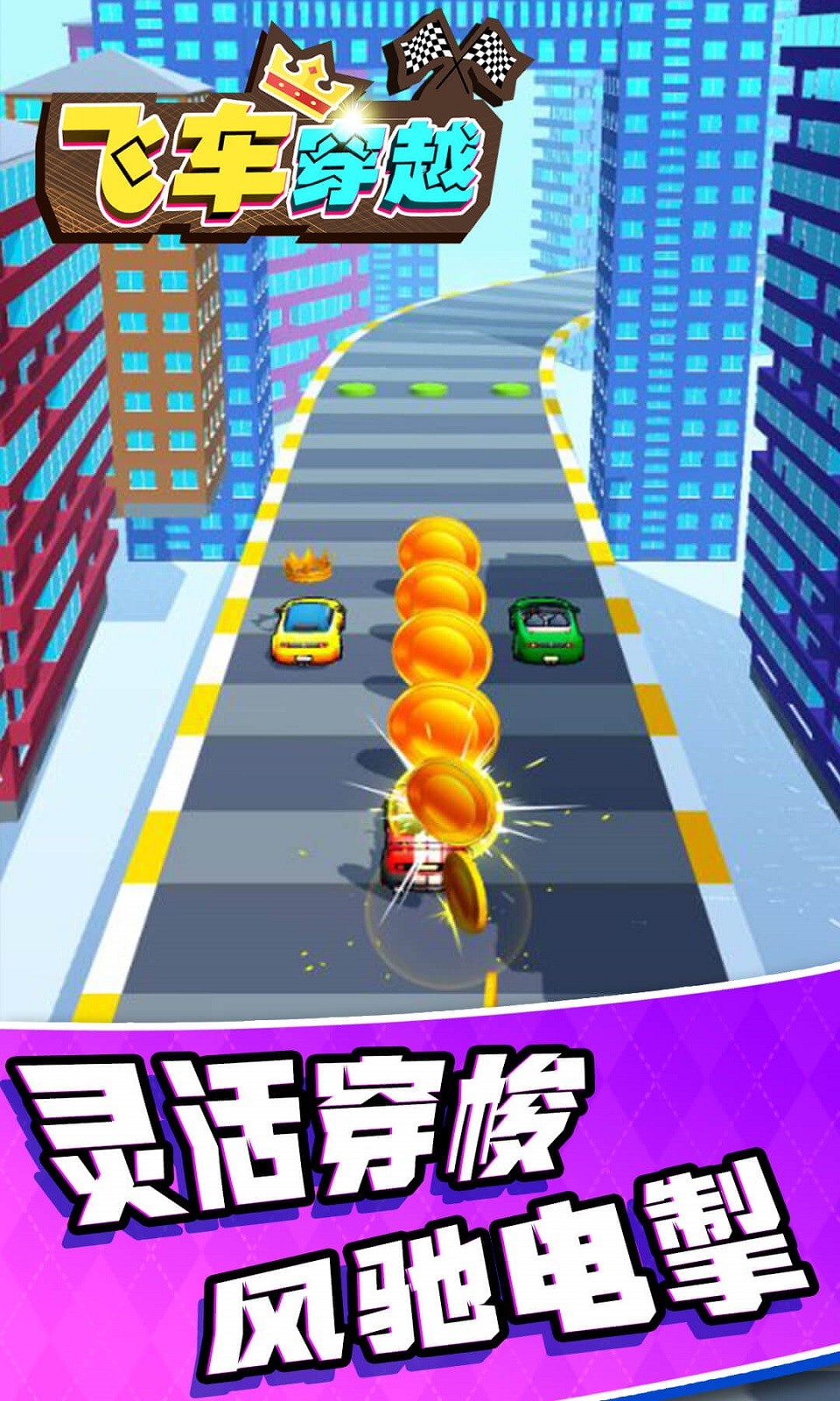 飛車(chē)穿越游戲截圖