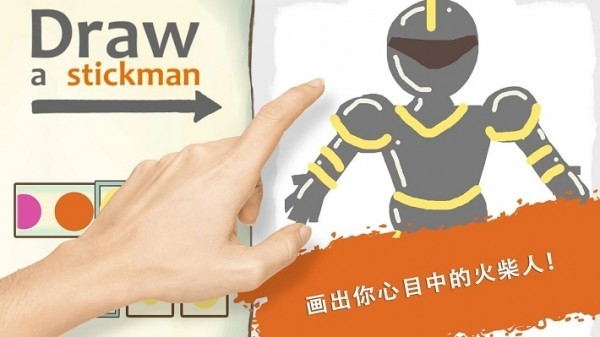 画个火柴人4中文版截图