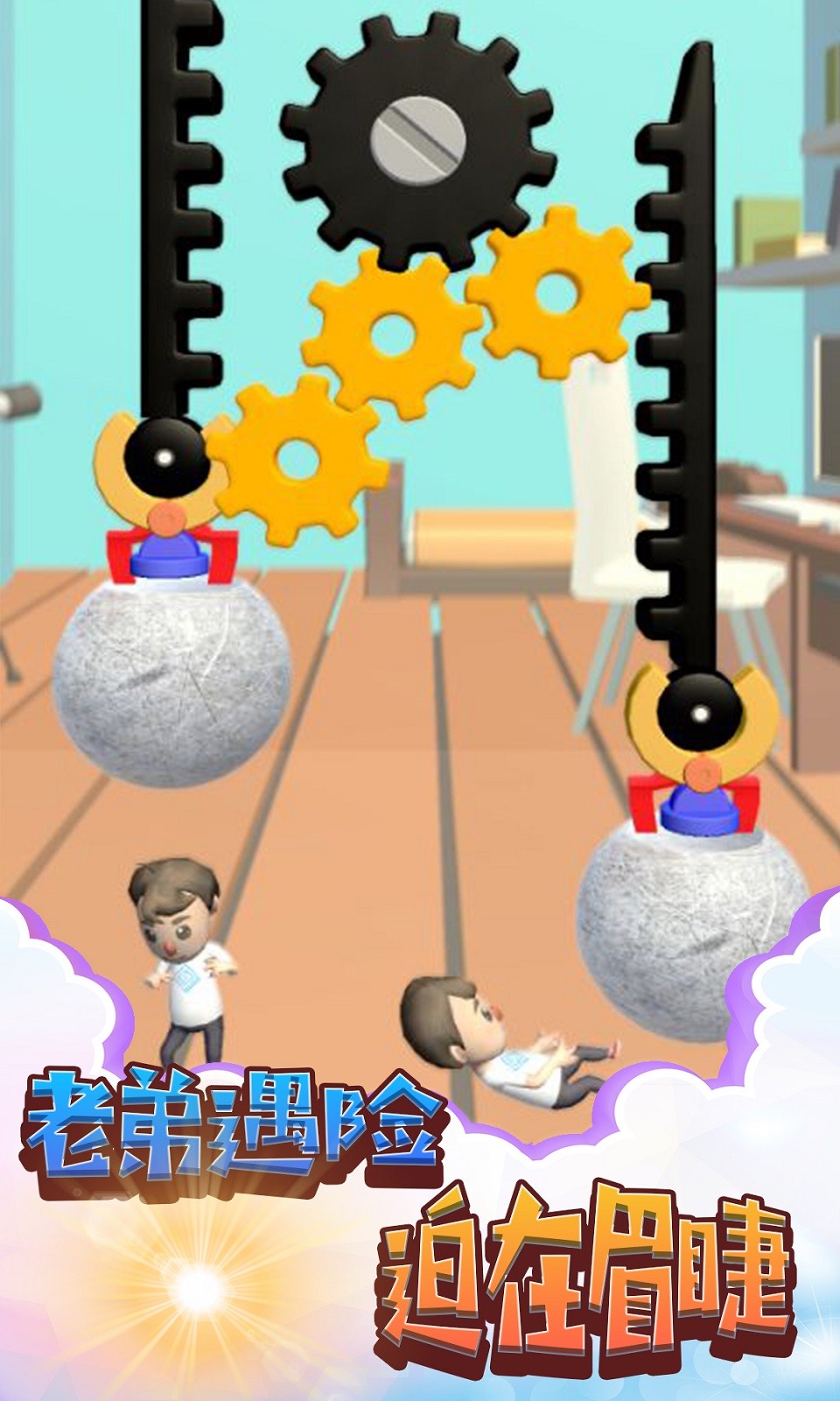 救救老弟手游截图