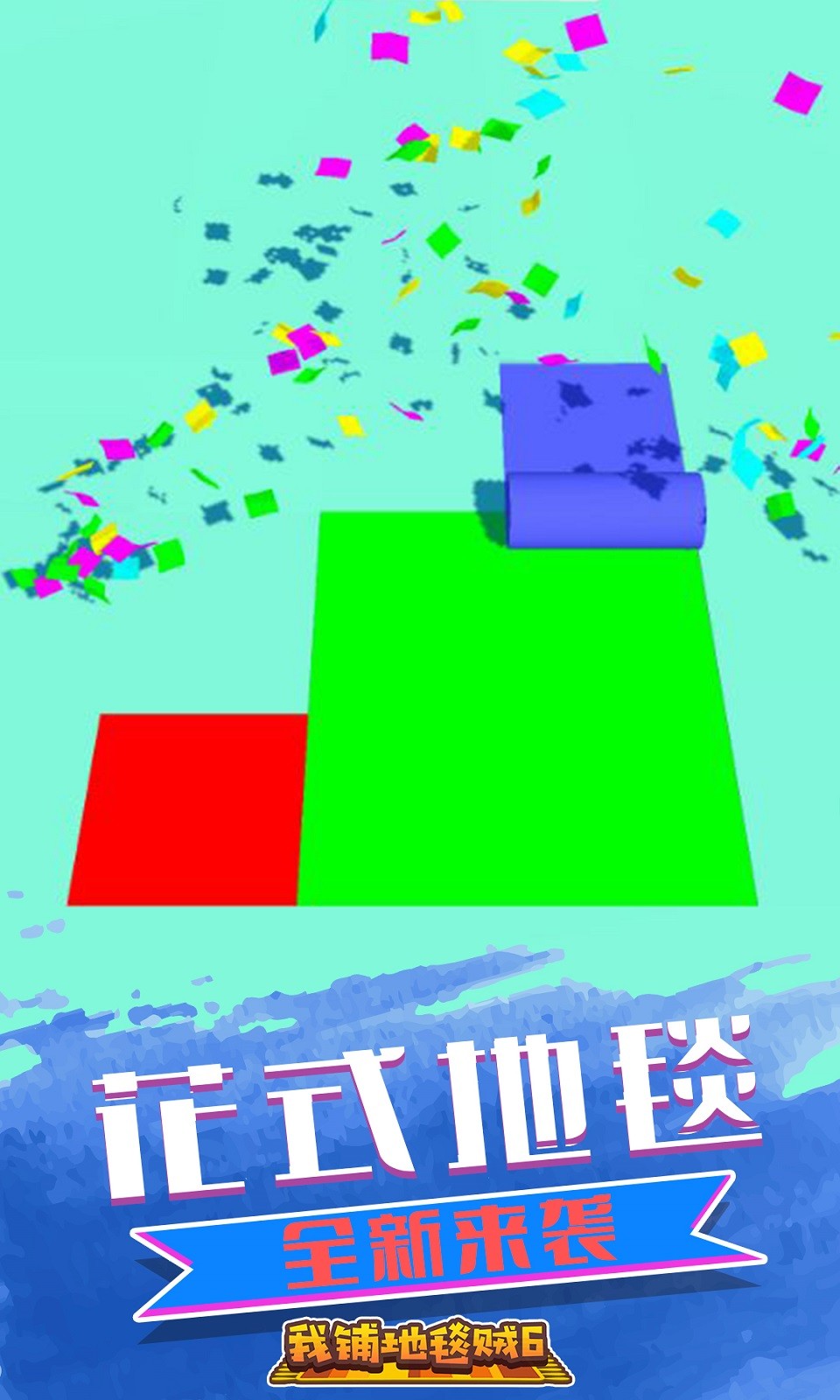 我鋪地毯賊6截圖