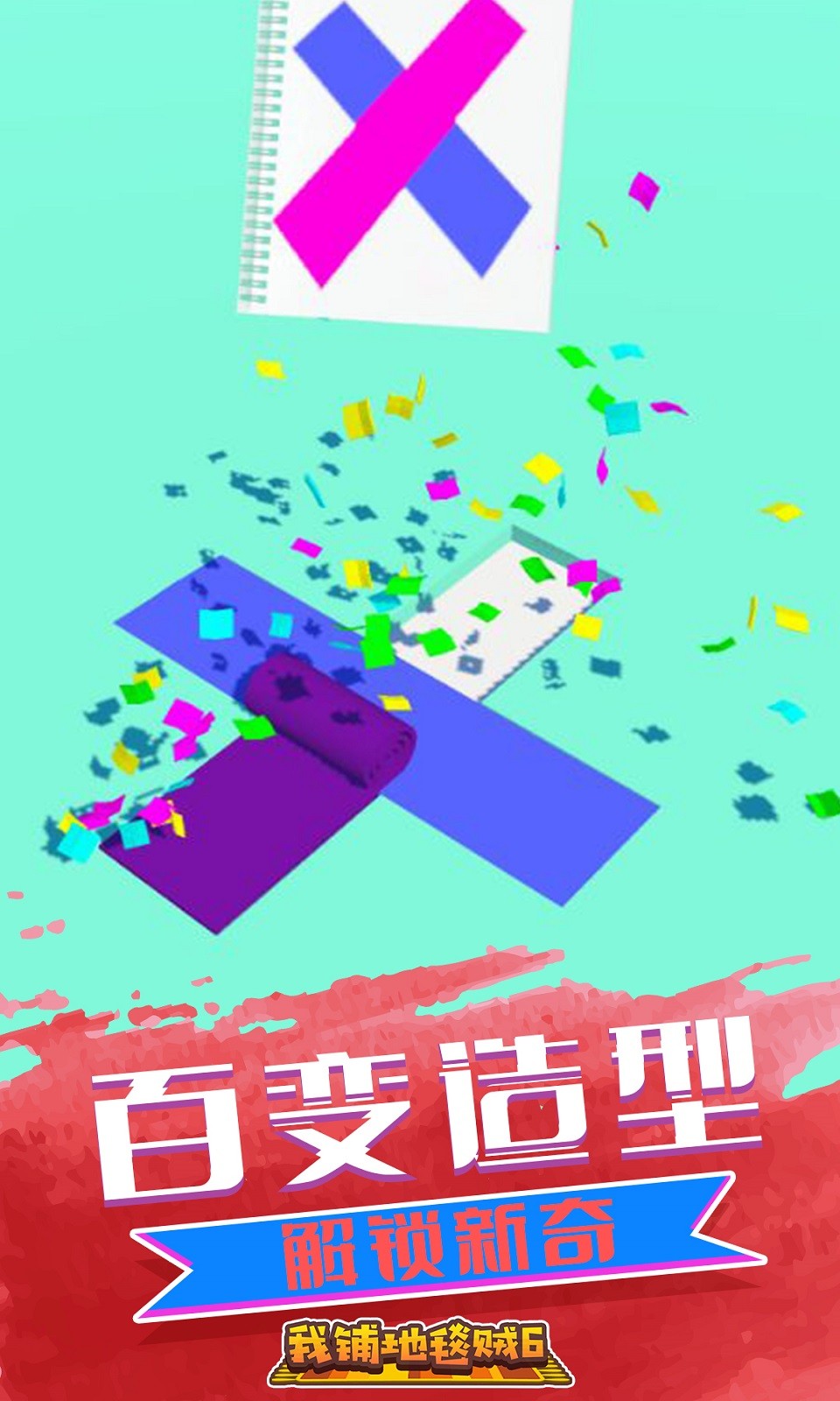 我鋪地毯賊6截圖