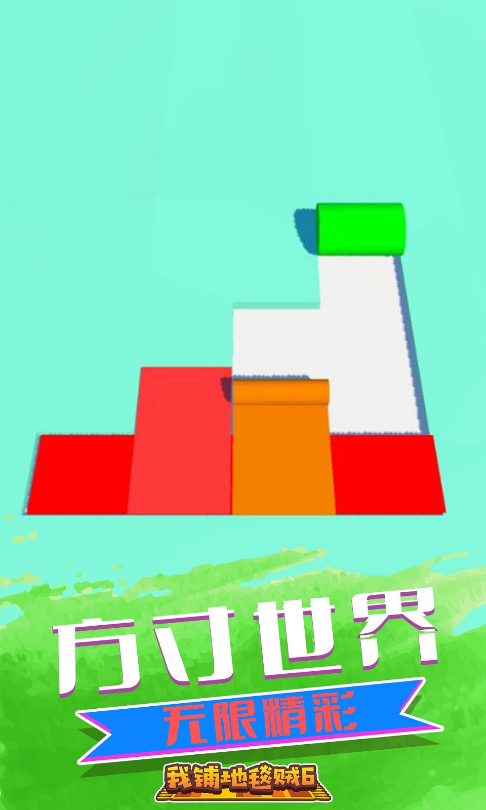 我鋪地毯賊6截圖