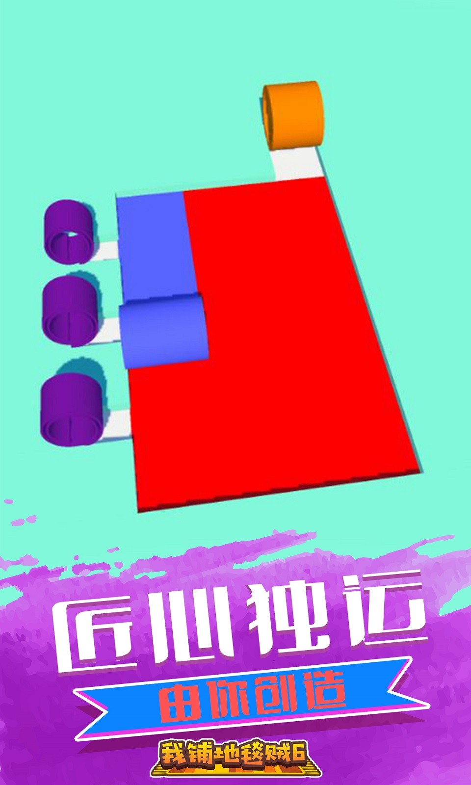 我鋪地毯賊6截圖