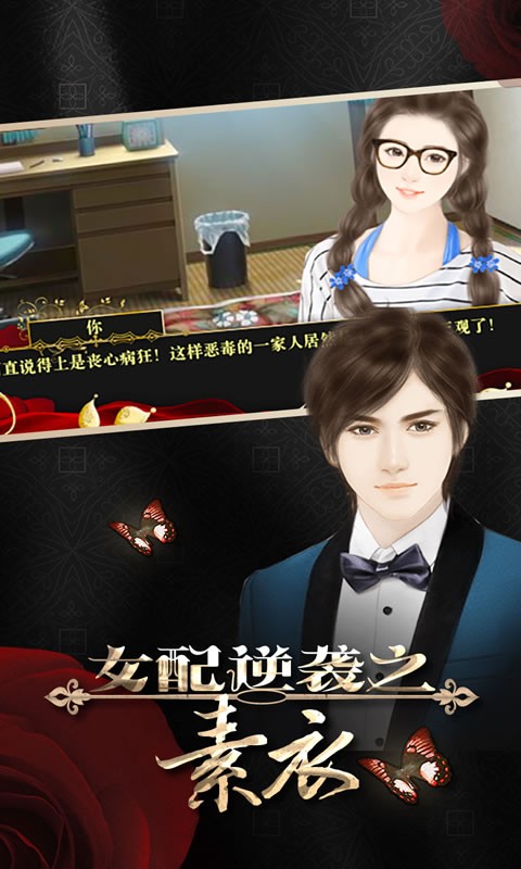 女配逆襲之素衣現(xiàn)代版截圖