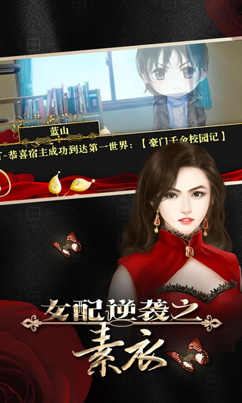 女配逆襲之素衣現(xiàn)代版截圖