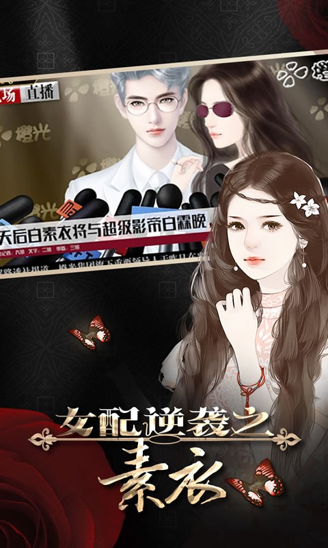 女配逆襲之素衣現(xiàn)代版截圖