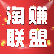 淘賺聯(lián)盟