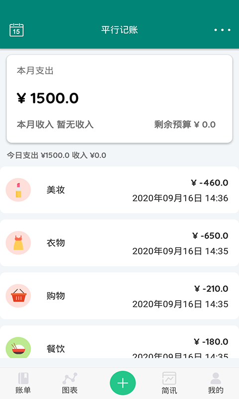 平行記賬截圖
