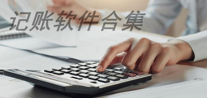 记账软件合集