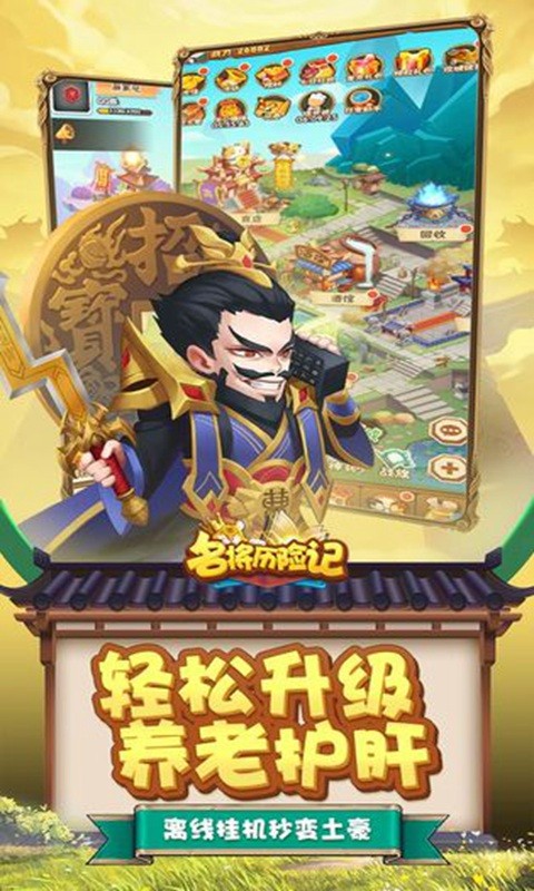 名將歷險記手機版截圖