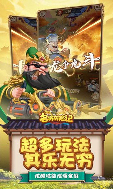 名將歷險記手機版截圖