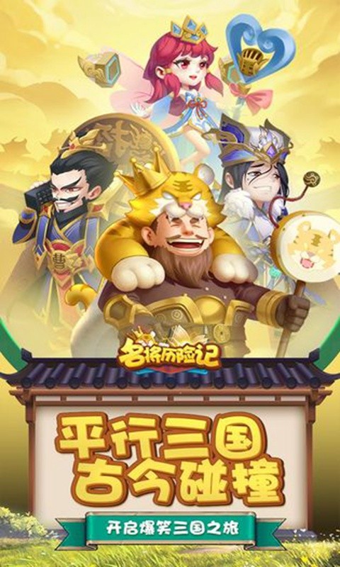 名將歷險記手機版截圖
