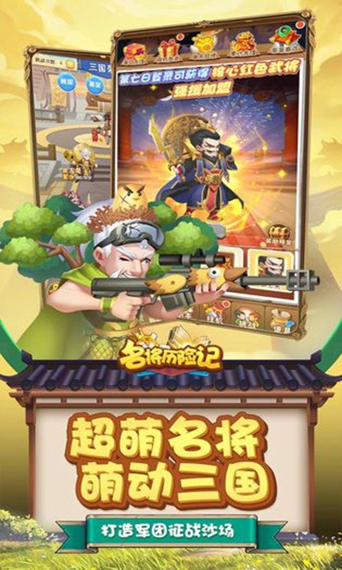 名將歷險記手機版截圖