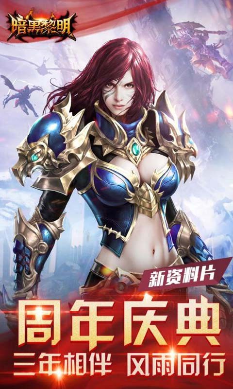 暗黑黎明3周年版本截圖