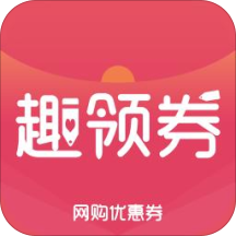 趣領(lǐng)券
