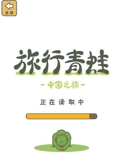 旅行青蛙中國之旅正版截圖