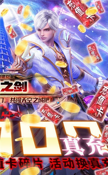 天空之劍紅包版截圖