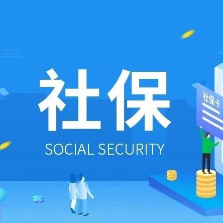 社保第六險(xiǎn)