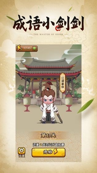 成语小剑剑2红包版截图2