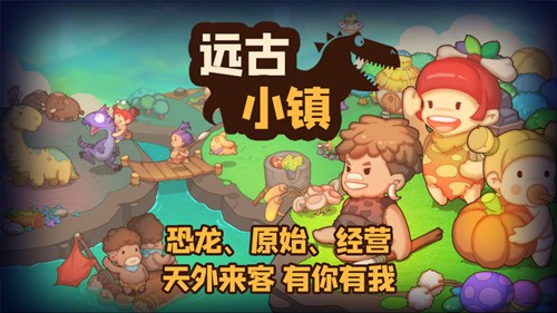 遠古小鎮(zhèn)手機版