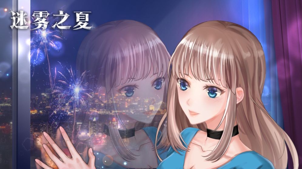 迷霧之夏手游截圖
