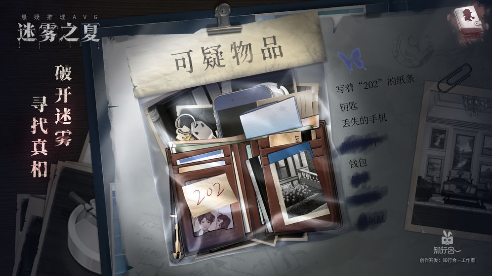 迷霧之夏手游截圖