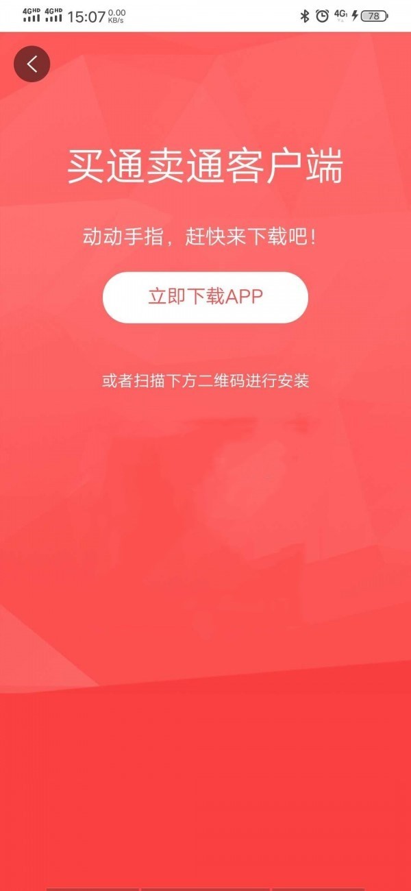 買通賣通截圖